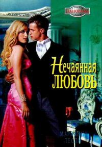 Обложка книги «Нечаянная любовь»