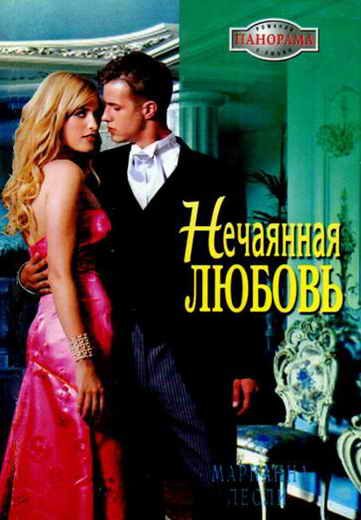 Обложка книги «Нечаянная любовь»