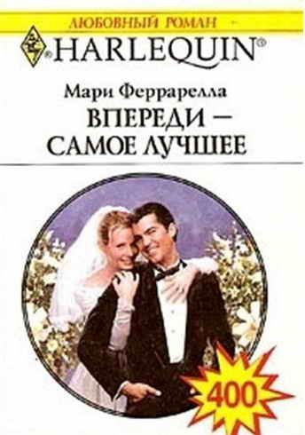 Обложка книги «Впереди — самое лучшее»