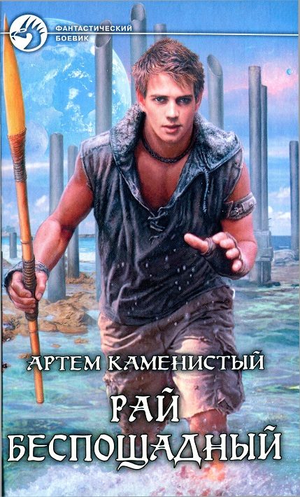 Обложка книги «Рай беспощадный»