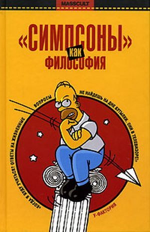 Обложка книги ««Симпсоны» как философия»