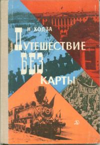 Обложка книги «Путешествие без карты»