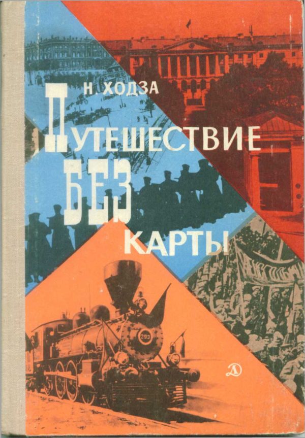 Обложка книги «Путешествие без карты»