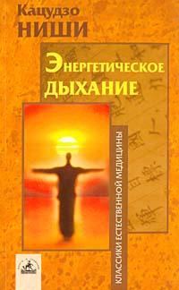 Обложка книги «Энергетическое дыхание»