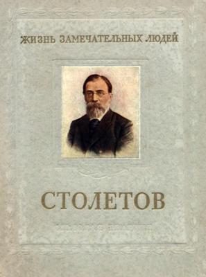 Обложка книги «Столетов»