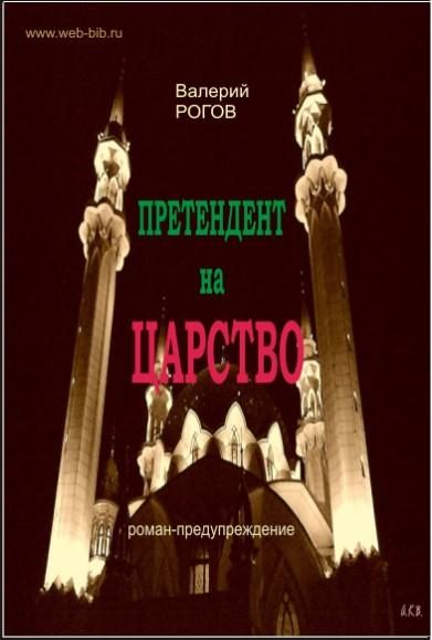 Обложка книги «Претендент на царство»