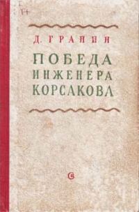 Обложка книги «Победа инженера Корсакова»