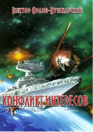 Обложка книги «Конфликт интересов»