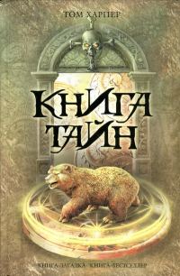 Обложка книги «Книга тайн»