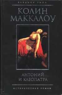 Обложка книги «Антоний и Клеопатра»