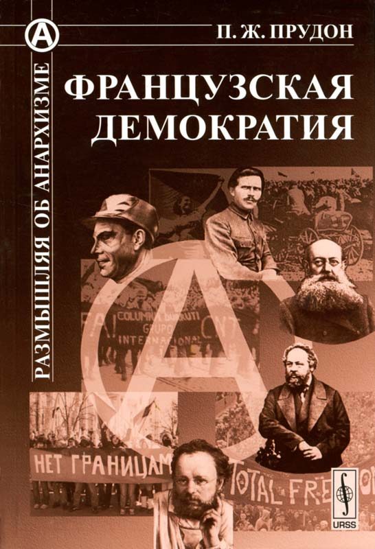 Обложка книги «Французская демократия»