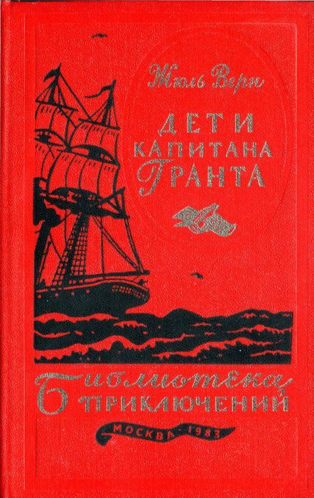 Обложка книги «Дети капитана Гранта»