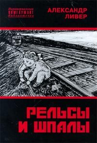 Обложка книги «Рельсы и шпалы»