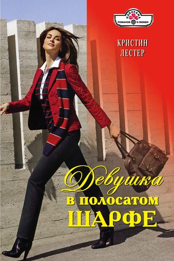 Обложка книги «Девушка в полосатом шарфе»