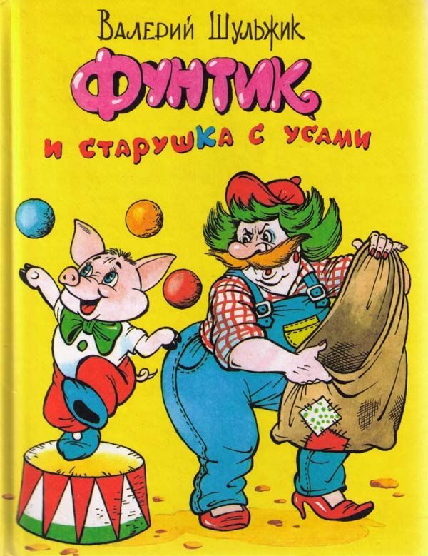 Обложка книги «Фунтик и старушка с усами»