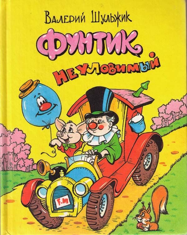Обложка книги «Фунтик неуловимый»
