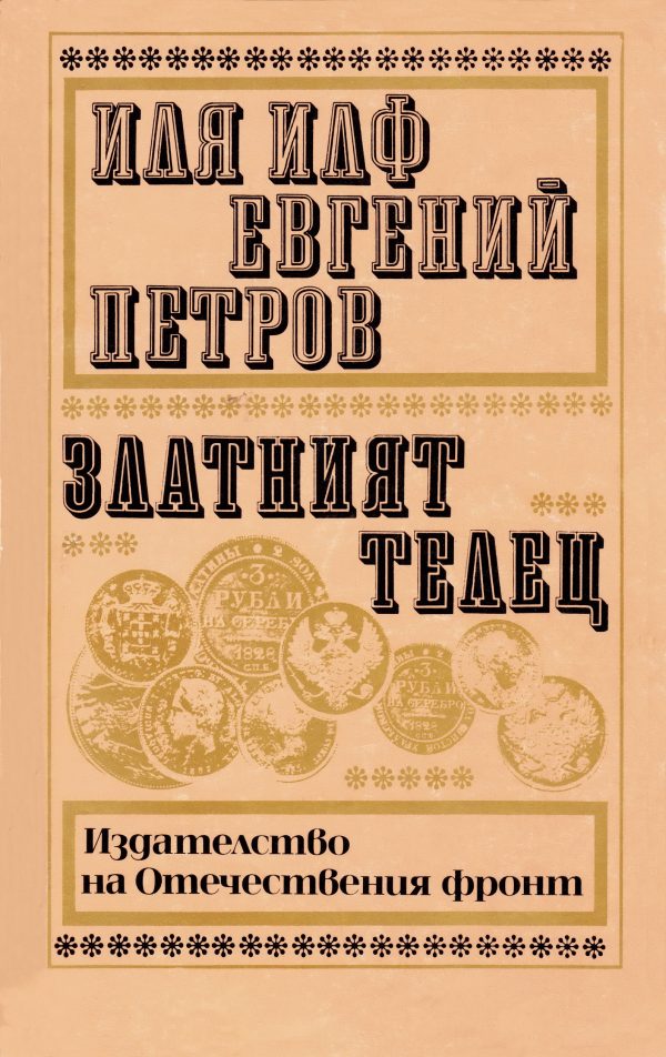 Обложка книги «Златният телец»