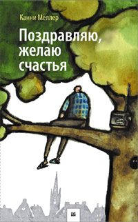 Обложка книги «Поздравляю, желаю счастья!»