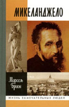 Обложка книги «Микеланджело»