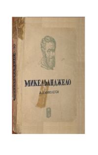 Обложка книги «Микеланджело»