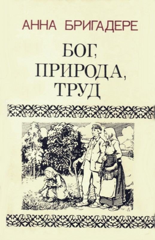 Обложка книги «Бог, природа, труд»