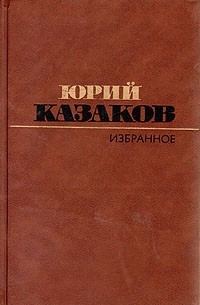 Обложка книги «Избранное: рассказы»
