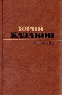 Обложка книги «Избранное: рассказы»