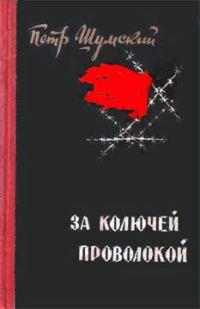 Обложка книги «За колючей проволокой»