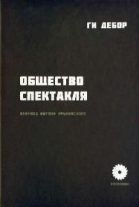 Обложка книги «Общество спектакля»