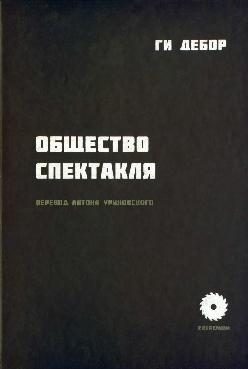 Обложка книги «Общество спектакля»