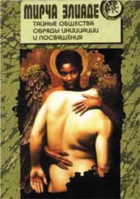 Обложка книги «Тайные общества. Обряды инициации и посвящения»