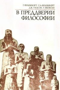 Обложка книги «В преддверии философии. Духовные искания древнего человека»