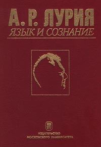 Обложка книги «Язык и сознание»
