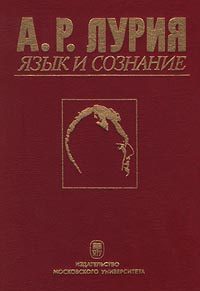 Обложка книги «Язык и сознание»