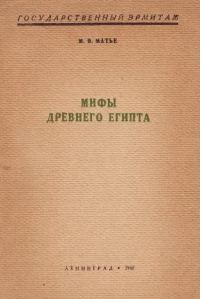 Обложка книги «Мифы Древнего Египта»