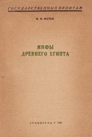 Обложка книги «Мифы Древнего Египта»