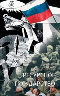 Обложка книги «Ресурсное государство»