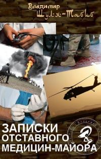 Обложка книги «Записки отставного медицин-майора»