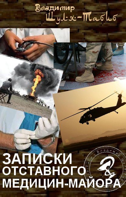 Обложка книги «Записки отставного медицин-майора»