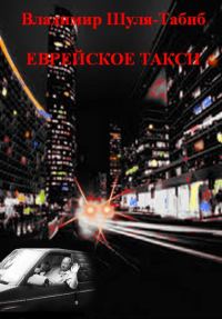 Обложка книги «Еврейское такси»