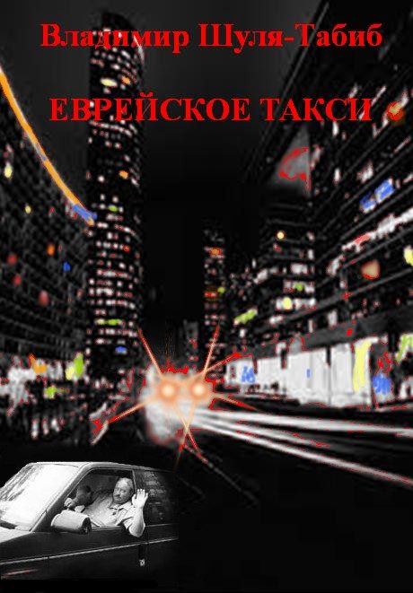 Обложка книги «Еврейское такси»