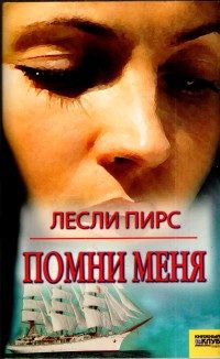 Обложка книги «Помни меня»