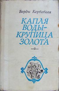 Обложка книги «Капля воды - крупица золота»