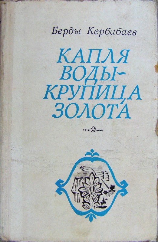 Обложка книги «Капля воды - крупица золота»