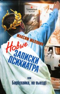 Обложка книги «Новые записки психиатра, или Барбухайка, на выезд!»