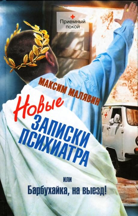 Обложка книги «Новые записки психиатра, или Барбухайка, на выезд!»