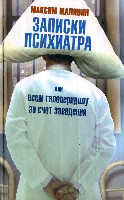 Обложка книги «Записки психиатра, или Всем галоперидолу за счет заведения»