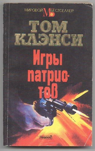 Обложка книги «Игры патриотов»
