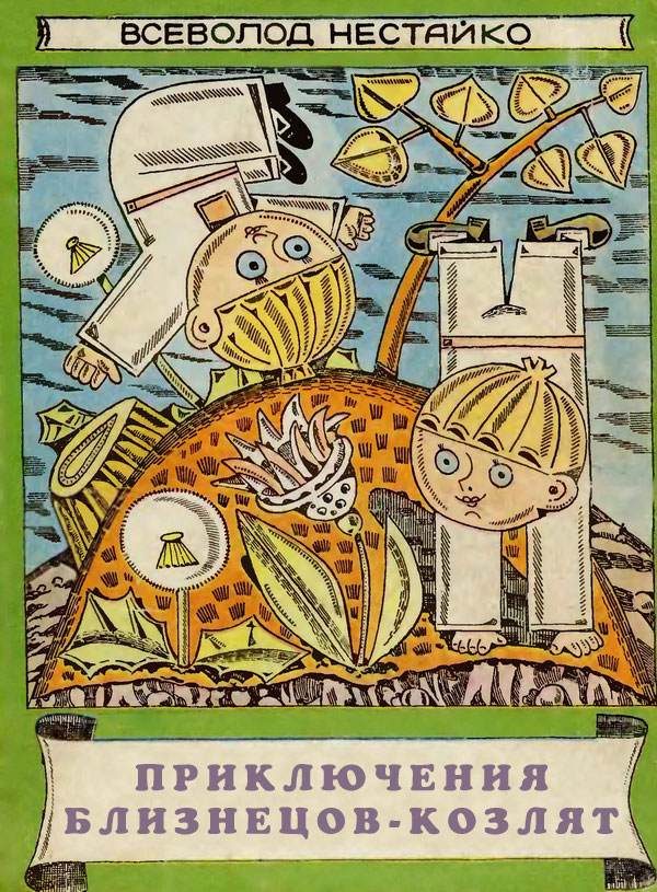 Обложка книги «Приключения близнецов-козлят»