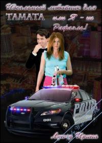 Обложка книги «Идеальный любовник для Tamata или Я - не Рафаэль!»